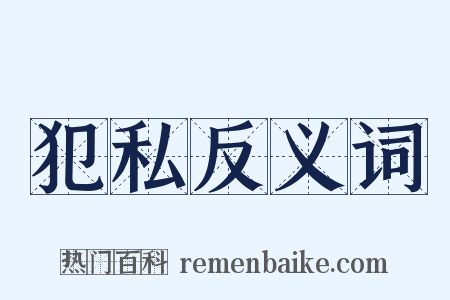 犯私反义词是什么意思的图片